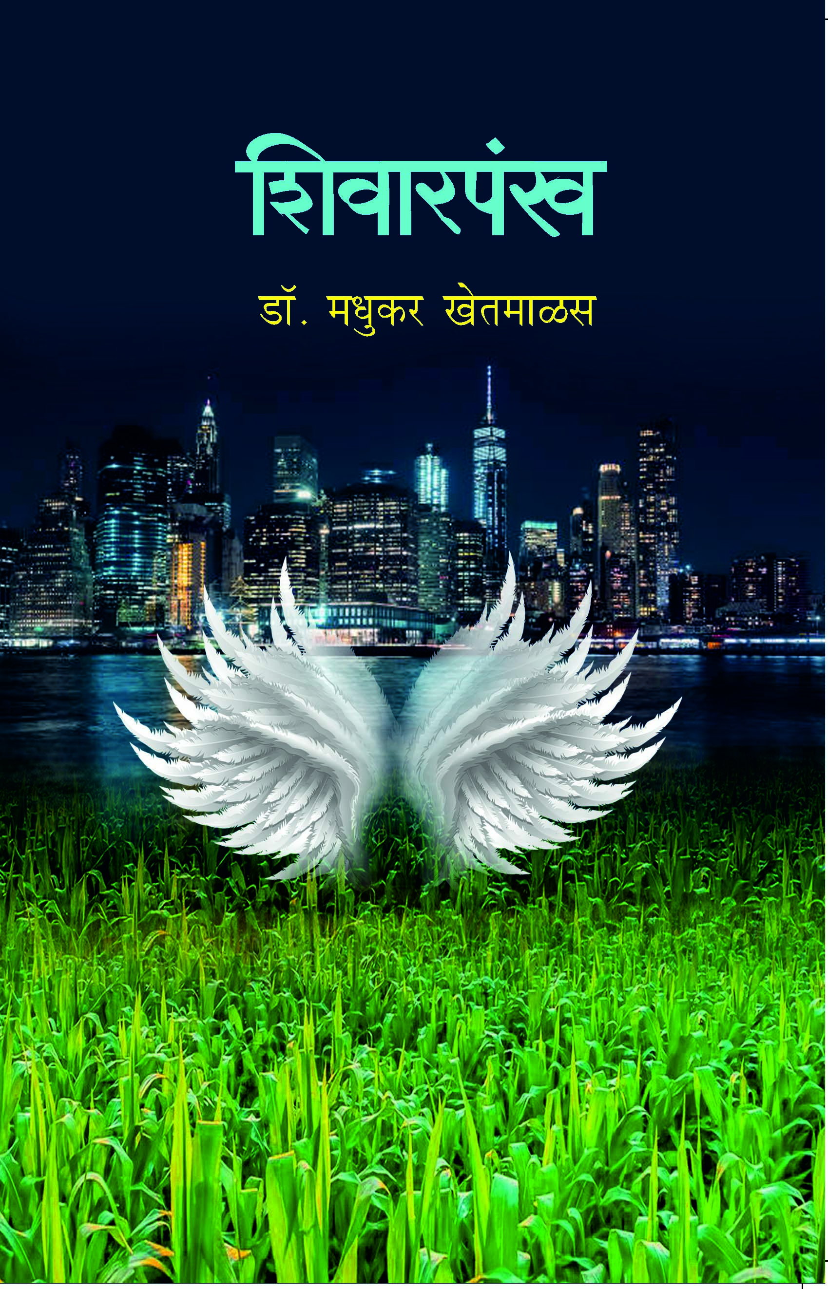 शिवारपंख 